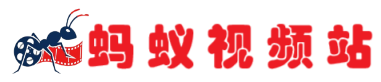 蚂蚁视频站